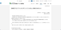 リリース（【重要】不正アクセスに伴うシステム停止と調査のお知らせ）