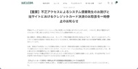 リリース（【重要】不正アクセスによるシステム侵害発生のお詫びと当サイトにおけるクレジットカード決済のお取扱を一時停止のお知らせ）