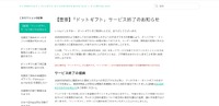 ドットマネーヘルプ（【重要】「ドットギフト」サービス終了のお知らせ）