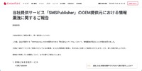 リリース（当社提供サービス「SMSPublisher」のOEM提供元における情報漏洩に関するご報告）
