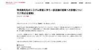 リリース（物流委託先のシステム障害に伴う一部店舗の営業への影響について(7月15日更新)）