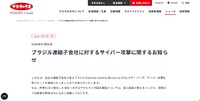 リリース（ブラジル連結子会社に対するサイバー攻撃に関するお知らせ1）