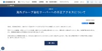 リリース（海外グループ会社サーバーへの不正アクセスについて）