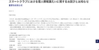 リリース（スマートクラブにおける個人情報漏えいに関するお詫びとお知らせ）