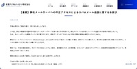 リリース（【重要】弊社メールサーバへの不正アクセスによるスパムメール送信に関するお詫び）