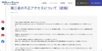 リリース（第三者の不正アクセスについて（続報））