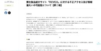 リリース（弊社製品紹介サイト「REVEX」に対する不正アクセス及び情報漏えいの可能性について【第二報】）