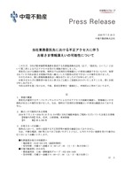 リリース（当社業務委託先における不正アクセスに伴うお客さま情報漏えいの可能性について）