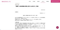 リリース（【重要】お客様情報の管理に関するお詫びとご報告）