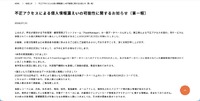 リリース（不正アクセスによる個人情報漏えいの可能性に関するお知らせ（第一報））