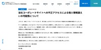 リリース（当社コーポレートサイトへの不正アクセスによる個人情報漏えいの可能性について）
