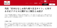 リリース（当社「宮本むなしお持ち帰り注文サイト」に対する不正アクセスに関するご報告とお詫び）