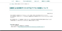リリース（【重要】公社事業サイトの不正アクセス被害について）