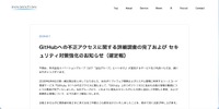 リリース（GitHubへの不正アクセスに関する詳細調査の完了および セキュリティ対策強化のお知らせ（確定報））