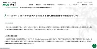 リリース（メールアドレスへの不正アクセスによる個人情報漏洩の可能性について）