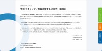 リリース（情報セキュリティ事案に関するご報告（第3報））