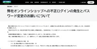 リリース（弊社オンラインショップへの不正ログインの発生とパスワード変更のお願いについて）