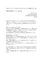 リリース（当社ネットワークへの不正アクセスによるシステム障害および一部店舗の営業変更について（第 2 報） ）