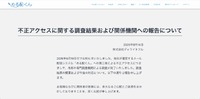リリース（不正アクセスに関する調査結果および関係機関への報告について）