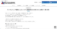 リリース（ランサムウェア感染によるシステム障害発生のお知らせとお詫び（第１弾））
