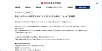 リリース（弊社システムへの不正アクセスによるシステム停止について（第4報））