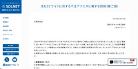 リリース（当社ECサイトに対する不正アクセスに関する続報（第二報））