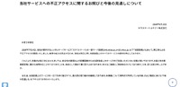 リリース（当社サービスへの不正アクセスに関するお詫びと今後の見通しについて）