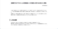 リリース（【重要】不正アクセスによる情報漏えいの可能性に関するお詫びとご報告）