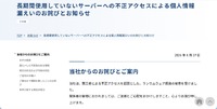 リリース（長期間使用していないサーバーへの不正アクセスによる個人情報漏えいのお詫びとお知らせ）