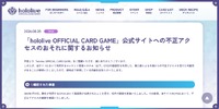 リリース（「hololive OFFICIAL CARD GAME」公式サイトヘの不正アクセスのおそれに関するお知らせ）
