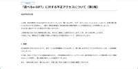 リリース（「選べるe-GIFT」に対する不正アクセスについて（第1報））