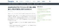 リリース（2026年3月の不正アクセスに伴う個人情報漏えい等の可能性に関するお知らせ1）