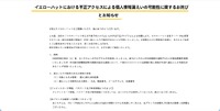 リリース（イエローハットにおける不正アクセスによる個人情報漏えいの可能性に関するお詫びとお知らせ）