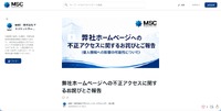 リリース（弊社ホームページへの不正アクセスに関するお詫びとご報告）