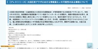 リリース（【プレスリリース】大田区民プラザにおける情報漏えいの可能性のある事故について）