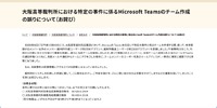 リリース（大阪高等裁判所における特定の事件に係るMicrosoft Teamsのチーム作成の誤りについて（お詫び））