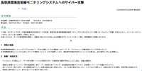 リリース（鳥取県環境放射線モニタリングシステムへのサイバー攻撃）