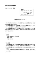 リリース（職員の逮捕について）