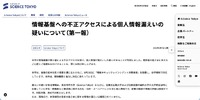 リリース（情報基盤への不正アクセスによる個人情報漏えいの疑いについて（第一報））