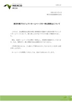 リリース（東京外環プロジェクトホームページの一時公開停止について）