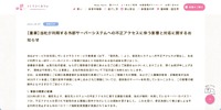 リリース（【重要】当社が利用する外部サーバーシステムへの不正アクセスに伴う影響と対応に関するお知らせ）