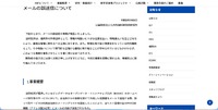 リリース（メールの誤送信について）