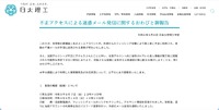 リリース（不正アクセスによる迷惑メール発信に関するおわびと御報告）
