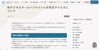 リリース（市デジタルアーカイブサイトへの不正アクセスについて）