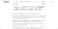 リリース（「Gyazo」への不正アクセスによる情報漏えいに関するお知らせとお詫び（第二報））