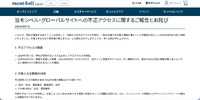 リリース（当モンベル・グローバルサイトへの不正アクセスに関するご報告とお詫び）