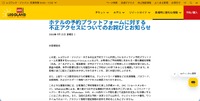 リリース（ホテルの予約プラットフォームに対する不正アクセスについてのお詫びとお知らせ）