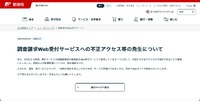 リリース（調査請求Web受付サービスへの不正アクセス等の発生について）