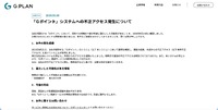 リリース（「Ｇポイント」システムへの不正アクセス発生について）