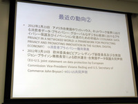 プライバシー保護に関する国際動向(2) 米ホワイトハウスによる2012年2月23日の「消費者プライバシー権利章典」と、2012年3月19日の「EU-US共同声明」